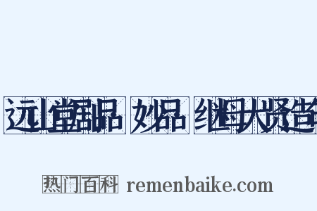 远山堂剧品·妙品·继母大贤造句是什么意思的图片